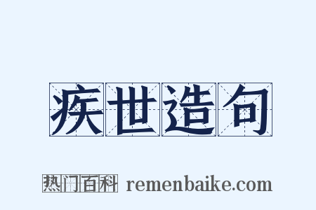 疾世造句是什么意思的图片